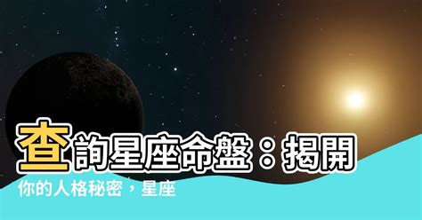 日返盤查詢|揭開你的星盤